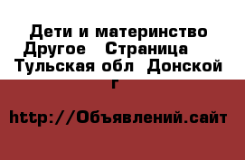 Дети и материнство Другое - Страница 2 . Тульская обл.,Донской г.